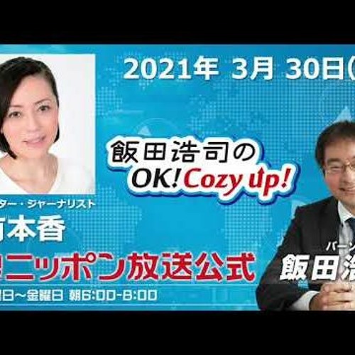 ラジオ番組表 飯田浩司のok Cozy Up 3月30日 By ラジオ無料 ラジオおすすめ ラジオ アプリ