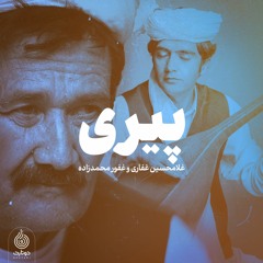 قطعه ی پیری | آواز غلامحسین غفاری _ دوتار غفور محمدزاده