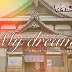 My dream/ Revice Legacy Kamen Rider Vail