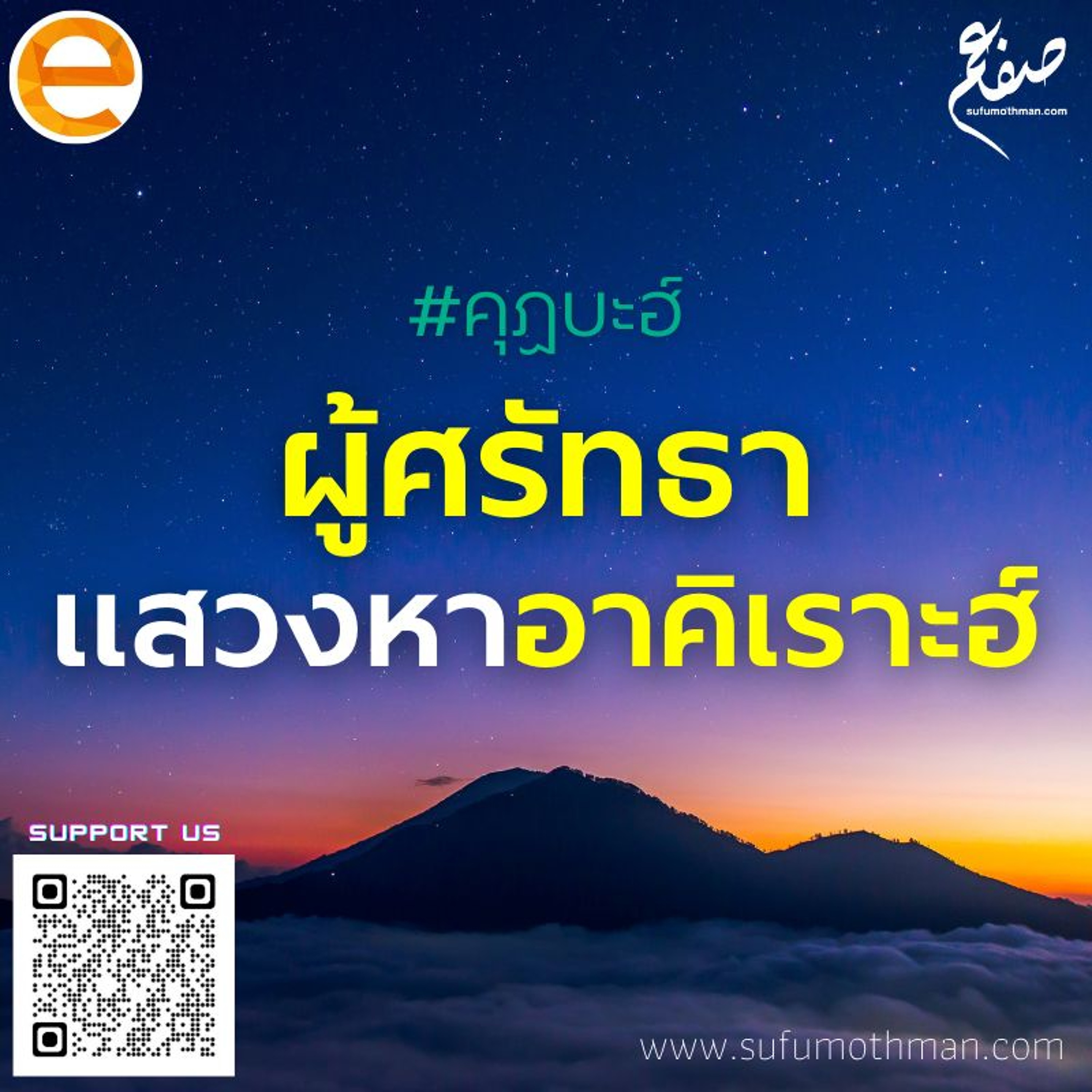 คุฏบะฮ์ - ผู้ศรัทธาแสวงหาอาคิเราะฮ์ - ซุฟอัม อุษมาน