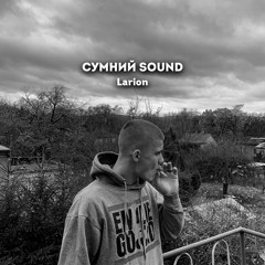 LARION – Сумний Sound (prod by. Gonzyyy)