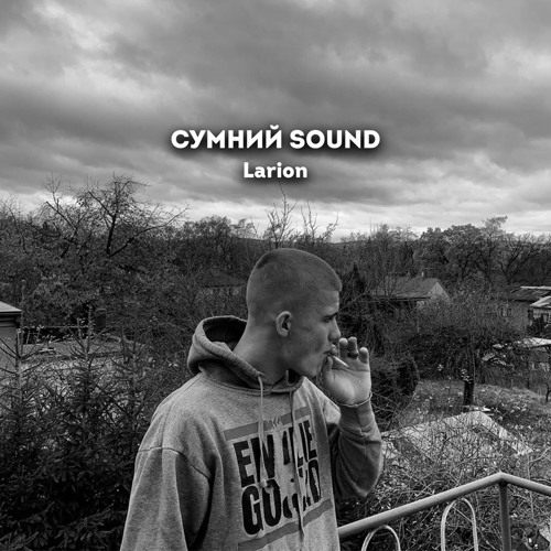 LARION – Сумний Sound (prod by. Gonzyyy)