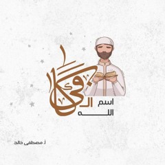 اسم الله الكافي - مصطفى خالد