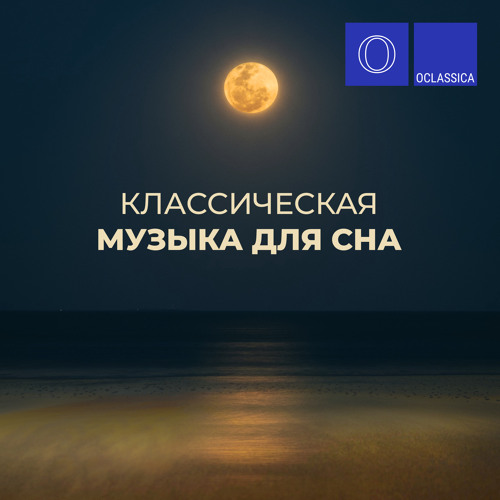 Stream Katya Kramer-Lapin | Listen to Классическая музыка для сна ...
