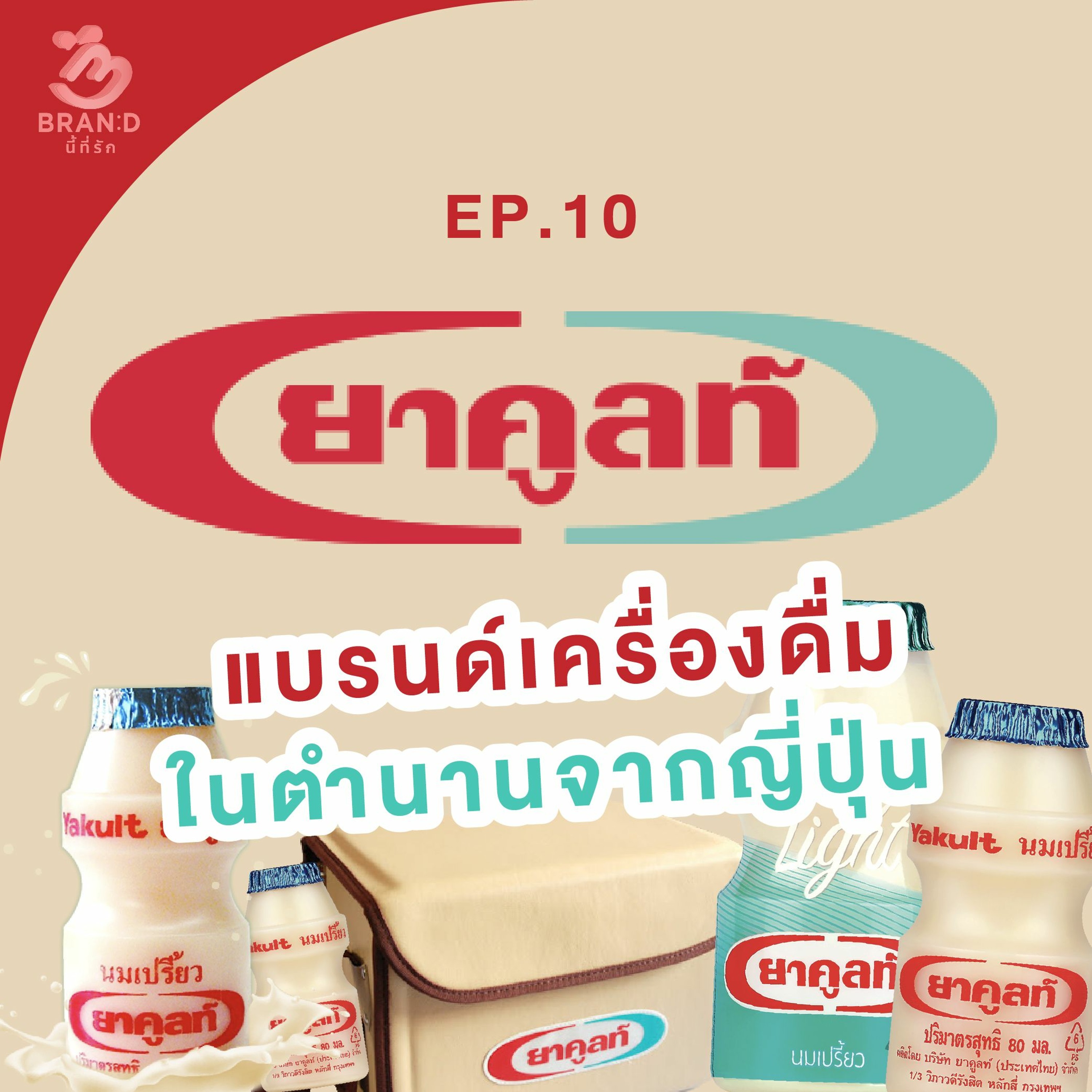 Brand นี้ที่รัก ep.10 : ยาคูลท์ แบรนด์เครื่องดื่มในตำนานจากญี่ปุ่น
