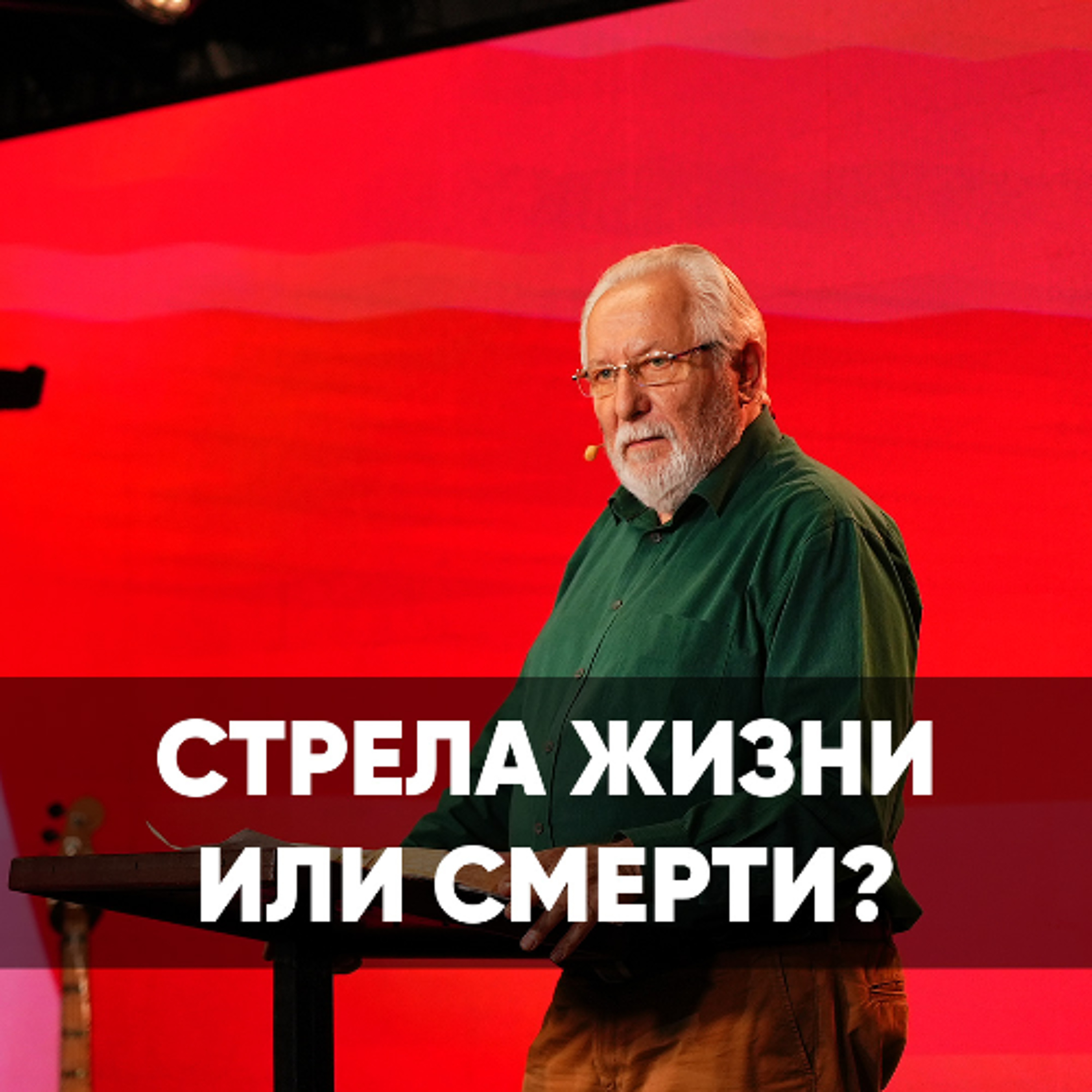 Стрела жизни или смерти? - 25 января 2026 - Сергей Ряховский