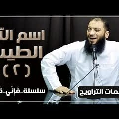 اسم الله الطيب | الجزء ( 02 ) | #فإني_قريب | د . حازم شومان