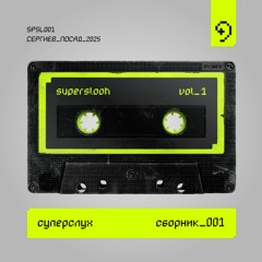 сборник_001 [SPSL001, VA/2025]