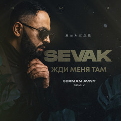 Sevak - Жди меня там (German Avny Remix)