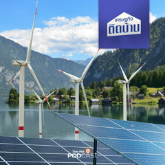 เศรษฐกิจติดบ้าน 2022 EP. 160: “พลังงานสะอาด” เงื่อนไขใหม่ในโลกการค้า-การลงทุน