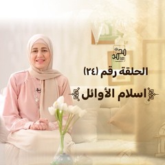 الحلقة (٢٤): إسلام الأوائل - رحلة السيرة النبوية