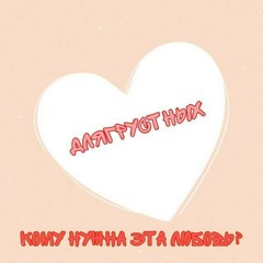 ДляГрустных – Кому нужна эта любовь? (Премьера Трека, 2020)