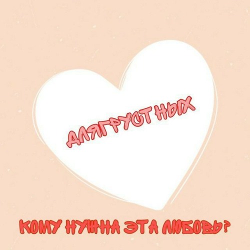 ДляГрустных – Кому нужна эта любовь? (Премьера Трека, 2020)