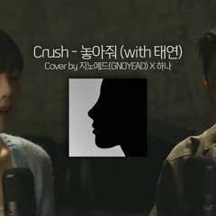 크러쉬(Crush) - 놓아줘(feat.태연) (Cover. 하나, GNOYEAD)