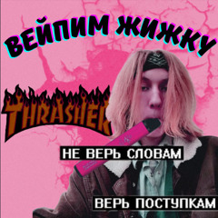 Вейпим Жижку (Prod. By Cah9Shawty)