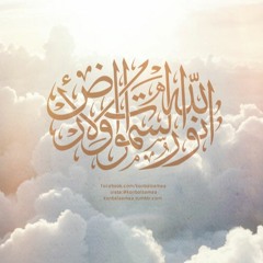 عمر ضياء الدين - الله نور السموات والأرض