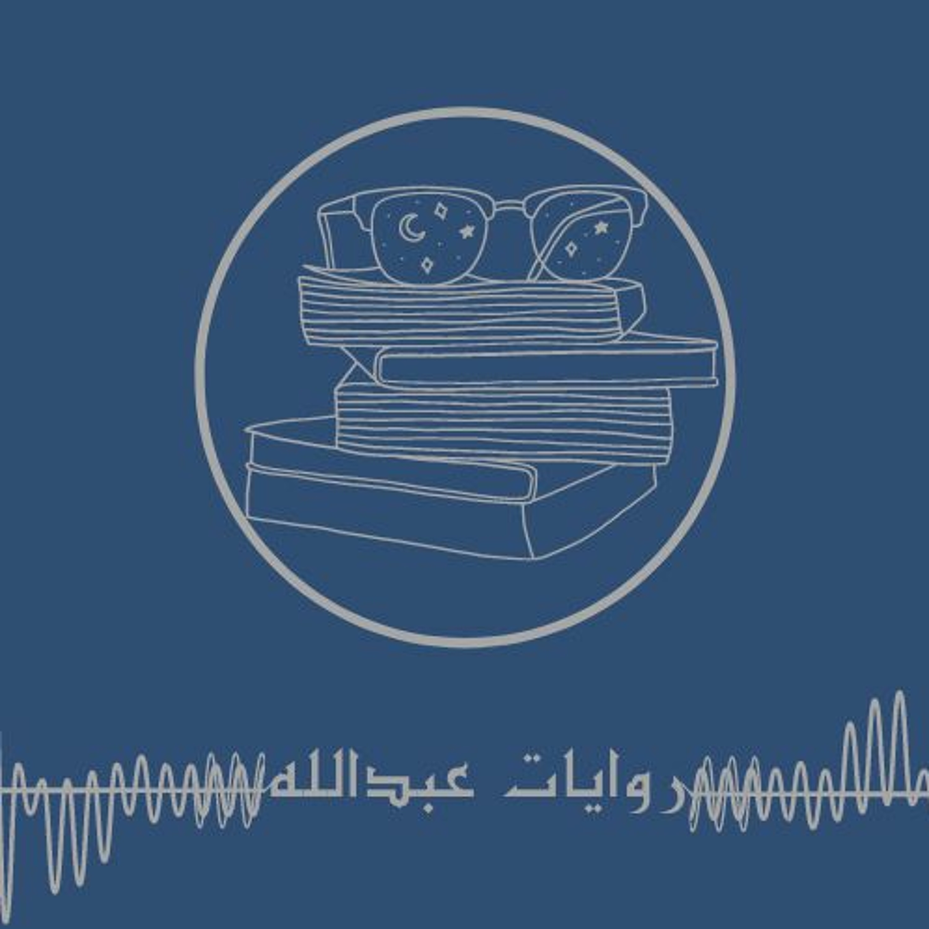 روايات عبدالله | سارة