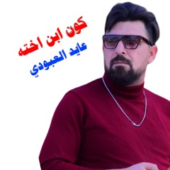 كون ابن اخته