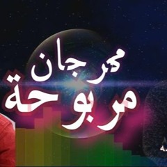 مهرجان ليبي مربوحه  _ حاجه من الاخر _ وائل حموكشه_التركى 2020