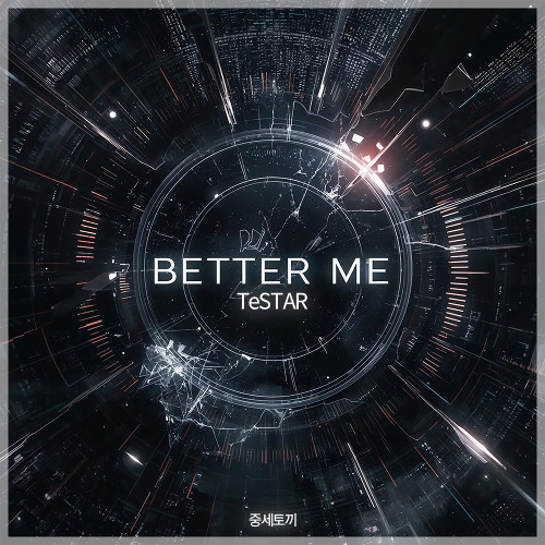 [데못죽] 테스타 (TeSTAR) - Better Me | 중세토끼