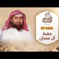 نبيل العوضي  حقبة آل عمران  قصص الأنبياء
