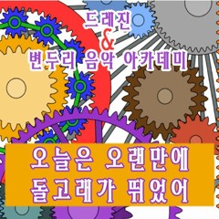 드레진 - 오늘은 오랜만에 돌고래가 뛰었어