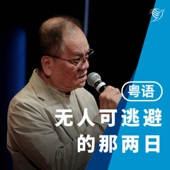 无人可逃避的那两日（粤语）03/08/2025
