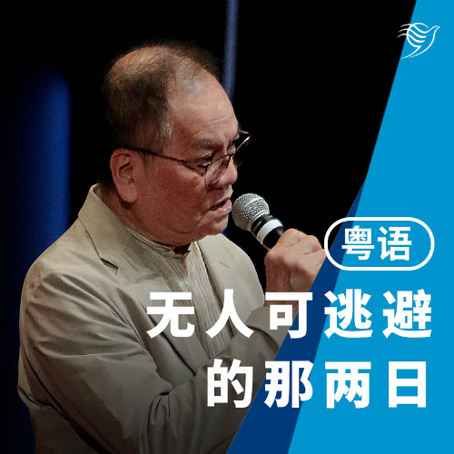 无人可逃避的那两日（粤语）03/08/2025
