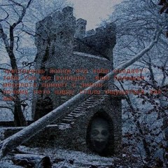 колдплаг - ruinы зamka g0ryat k4k нashи дushы 🏰 (118homeee + reo)