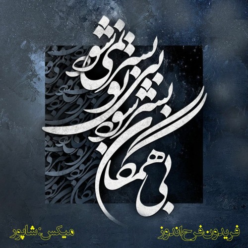 فریدون فرح اندوز - تضمین شهیار قنبری از شعر مولانا