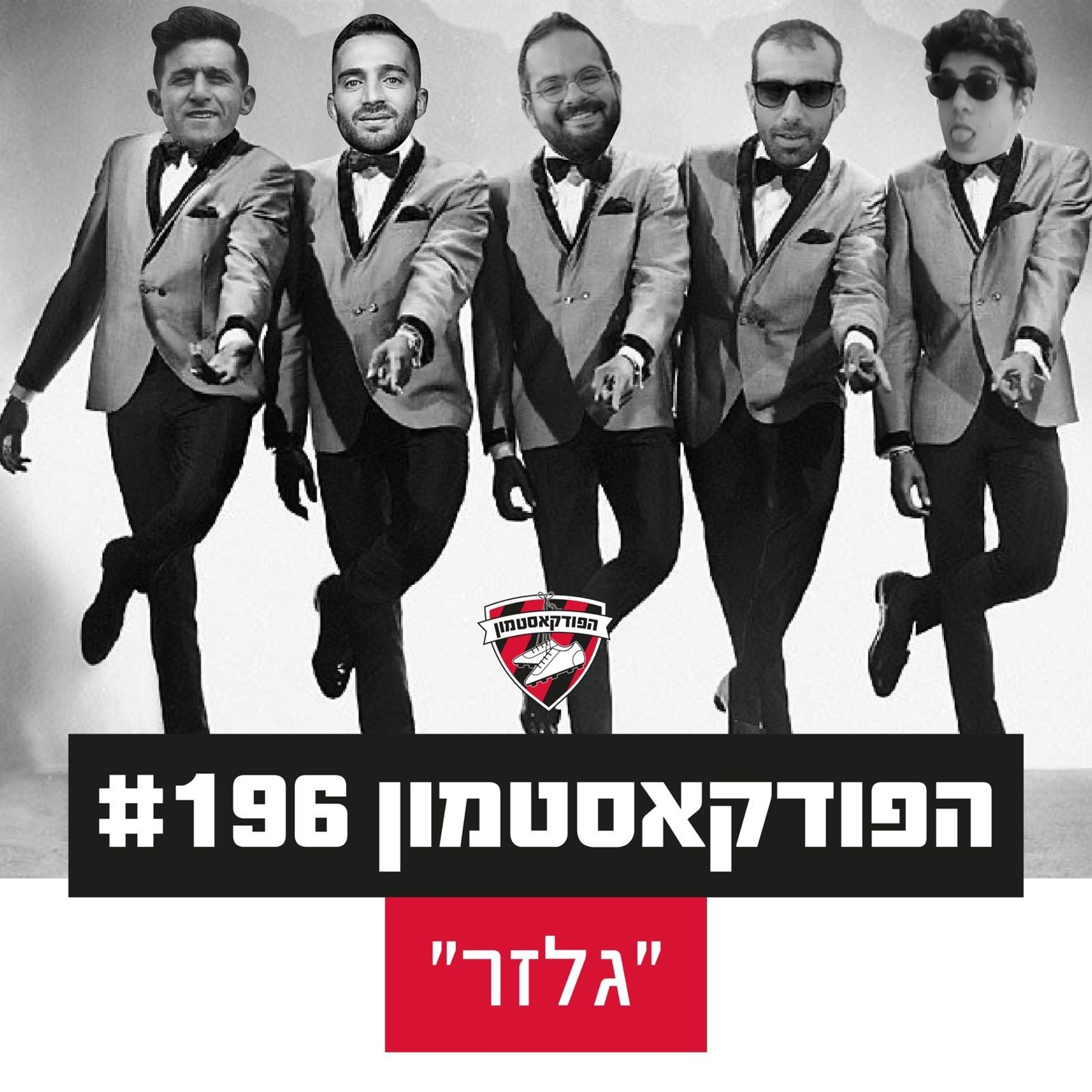 הפודקאסטמון #196 - "גלזר״
