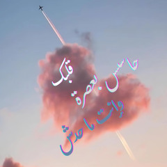 وإنت ما حدش حاسس بعصرة قلبك