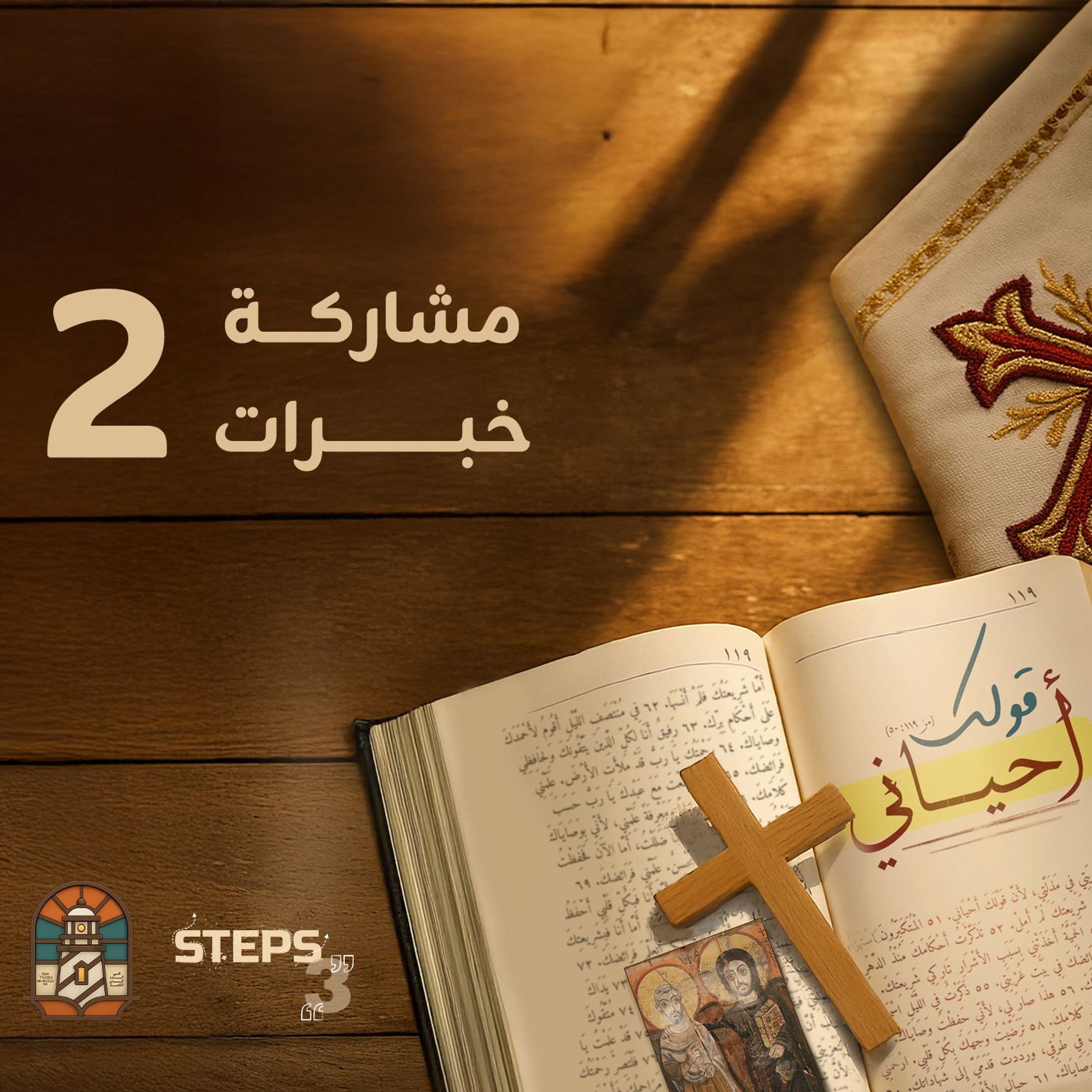مشاركة خبرات|د.رفيق جمال| مؤتمر قولك أحياني