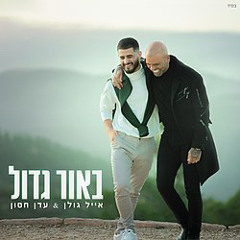 ‎⁨אייל גולן ועדן חסון - באור גדול⁩