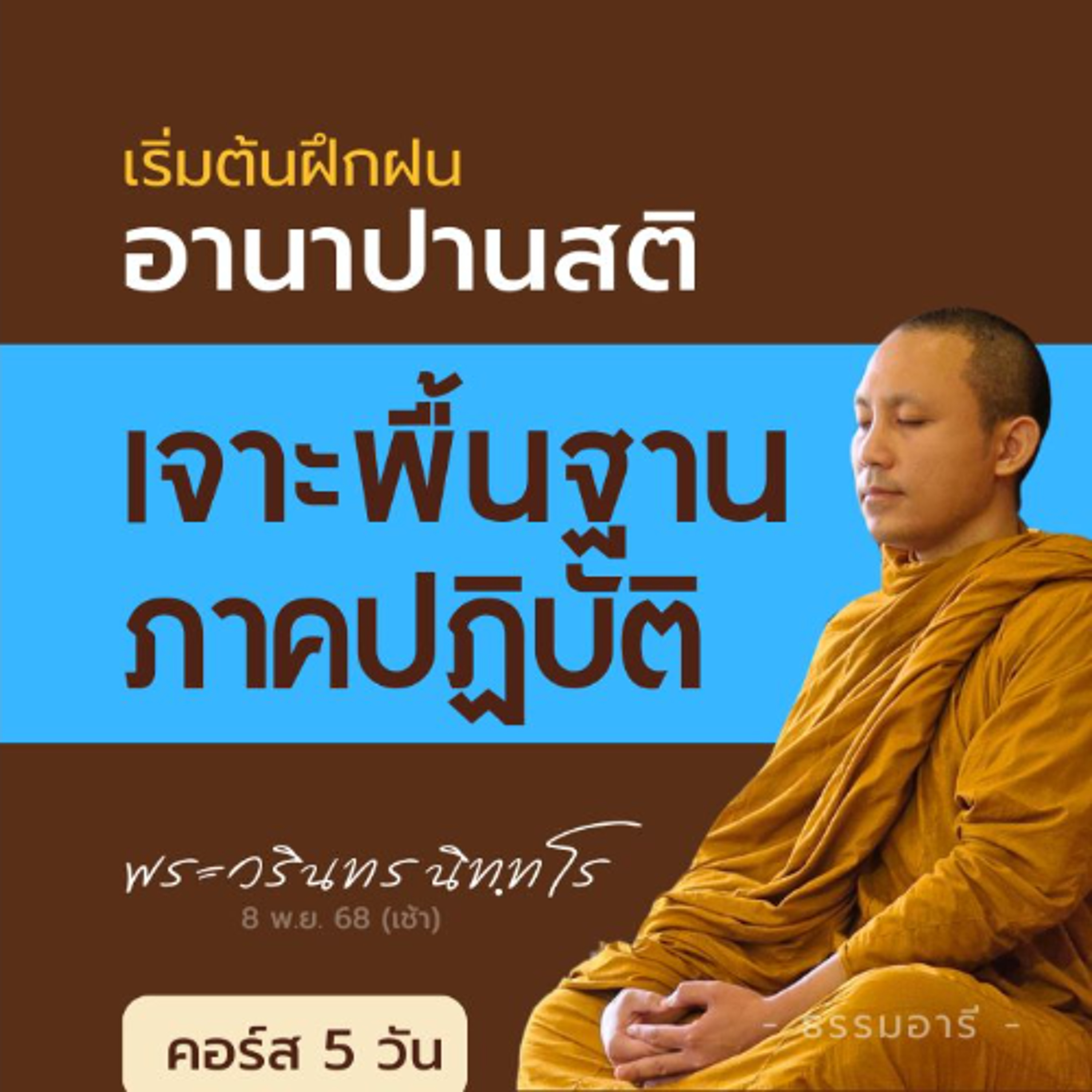 แจกแจงพื้นฐาน..ภาคปฏิบัติ "อานาปานสติ" | คอร์ส 5 วัน 7-11 | 8 พ.ย. 68 (เช้า)