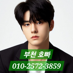 부천호빠 O1O-2572-3859 부천역호빠 부천호스트바 부천선수노래방