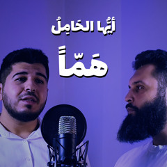 أيّها الحامل همًّا || حسن محيش - عبد الرحمن عبد السلام