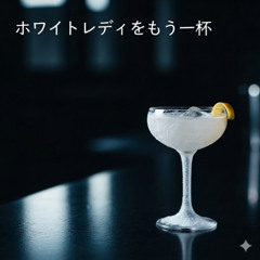 ホワイトレディをもう一杯