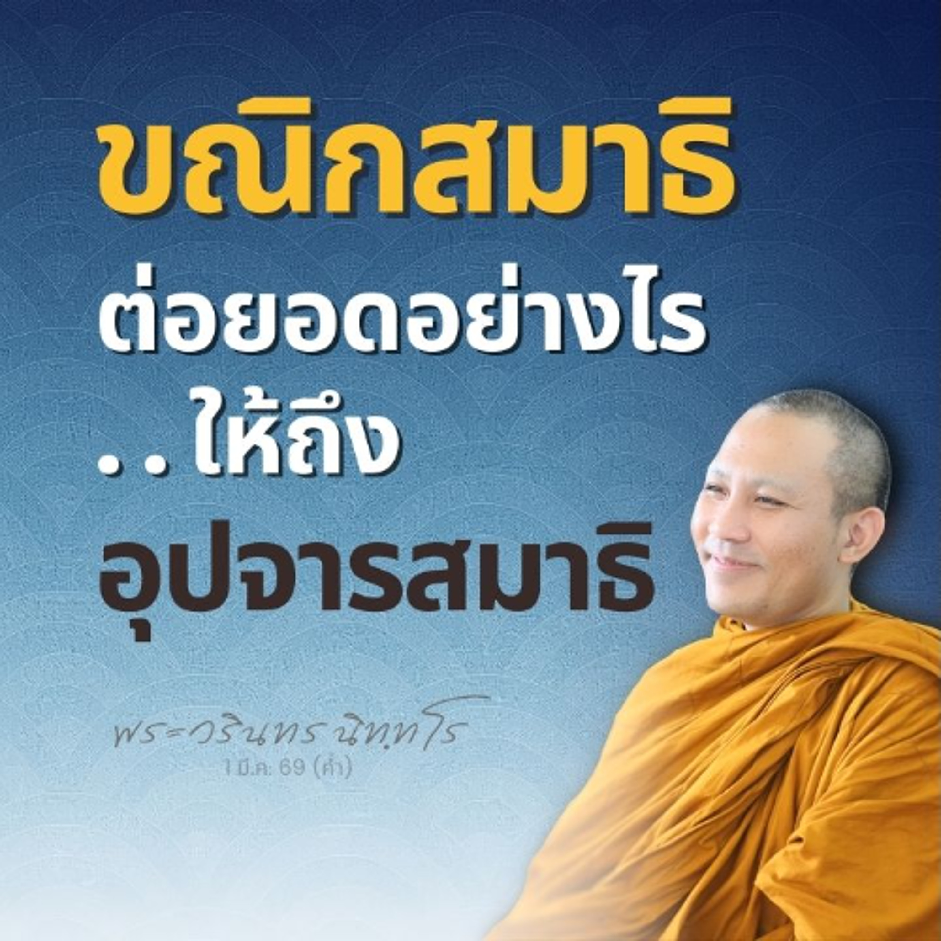 เมื่อขณิกสมาธิ..เต็ม การขึ้นสู่อุปจารสมาธิ..เป็นอันหวังได้ | พระวรินทร นิทฺทโร | 1 มี.ค. 69 (ค่ำ)