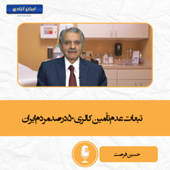 تبعات عدم تأمین کالری ۵۰درصد مردم ایران