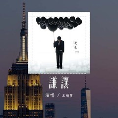 王靖雯 - 谦让「我早就忘了 你带给我那些痛和伤，我早就忘了 你许我的美梦与天堂」(4k Video)【動態歌詞/pīn yīn gē cí】#王靖雯 #谦让 #動態歌詞