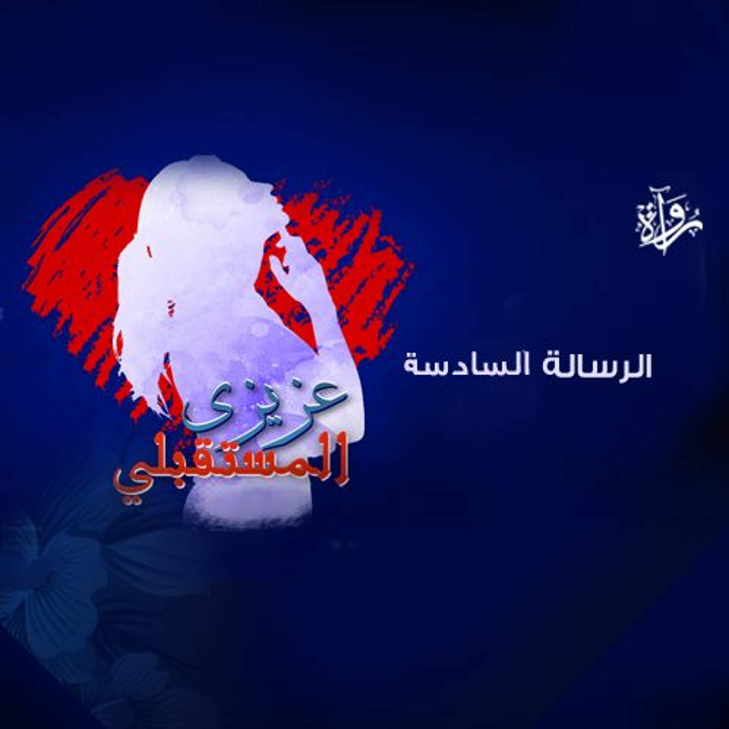 عزيزي المستقبلي | الرسالة السادسة episode artwork