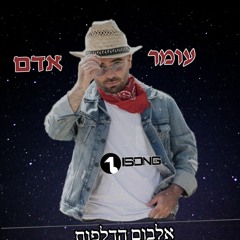 עומר אדם - השתגעתי בגללך (הדלפה).mp3