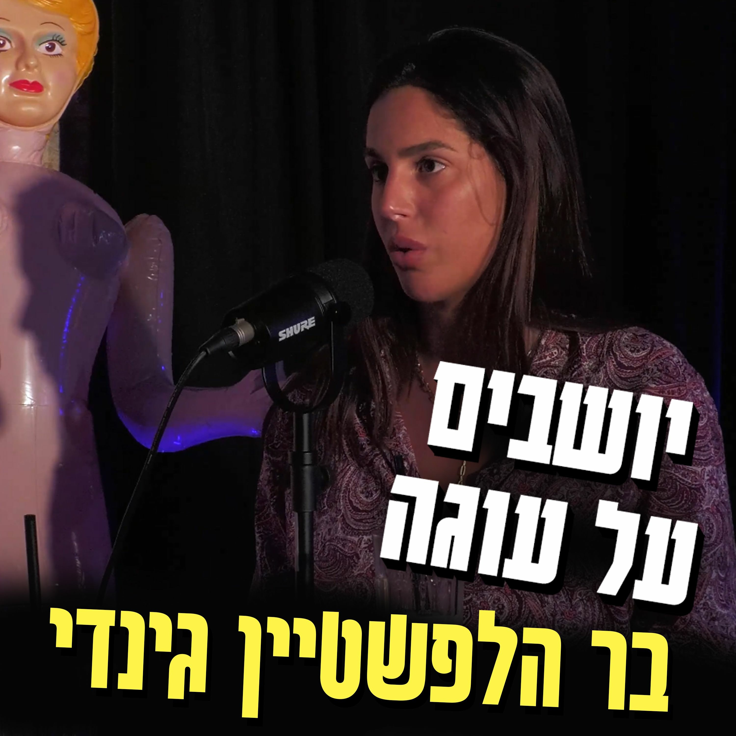 יושבים על עוגה - פרק 13 - בר הלפשטיין גינדי episode artwork
