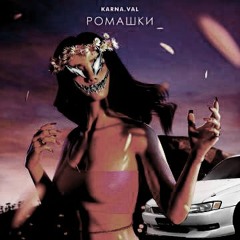 Karna.val - Ромашки (bezrab Phonk Remix)
