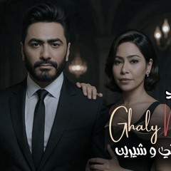 تامر حسني و شيرين - حيطة سد || Tamer Hosny & Shreen - Heta Sad ( ميدو غالى - Mido Ghaly )
