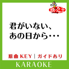 君がいない、あの日から・・・(カラオケ)[原曲歌手:Acid Black Cherry]