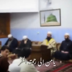يا من إلى رحمته المفر