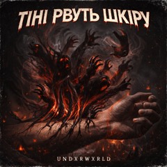 UNDXRWXRLD - Тіні рвуть шкіру