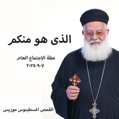 الذى هو منكم - القمص اغسطينوس موريس - 7 - 9 - 2025 - اجتماع عام